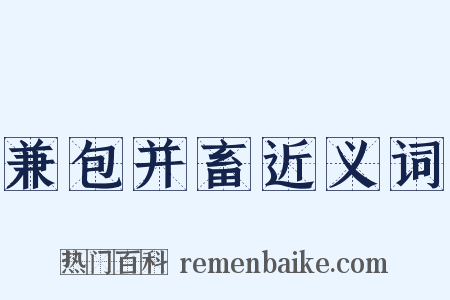 兼包并畜近义词是什么意思的图片